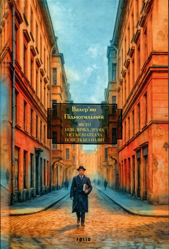 Бумажная книга «Місто. Невеличка драма. Остап Шаптала. Повість без назви», автор Валерьян Пидмогильный - фото №1