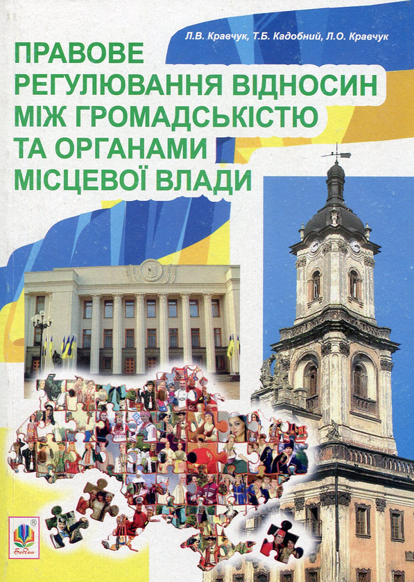 Книга Правове регулювання відносин між громадськістю...