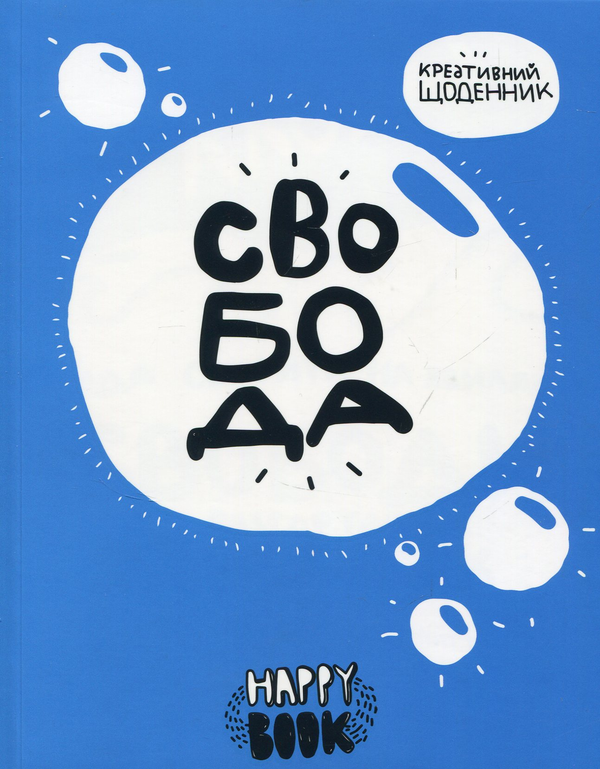 Бумажная книга «Свобода» - фото №1