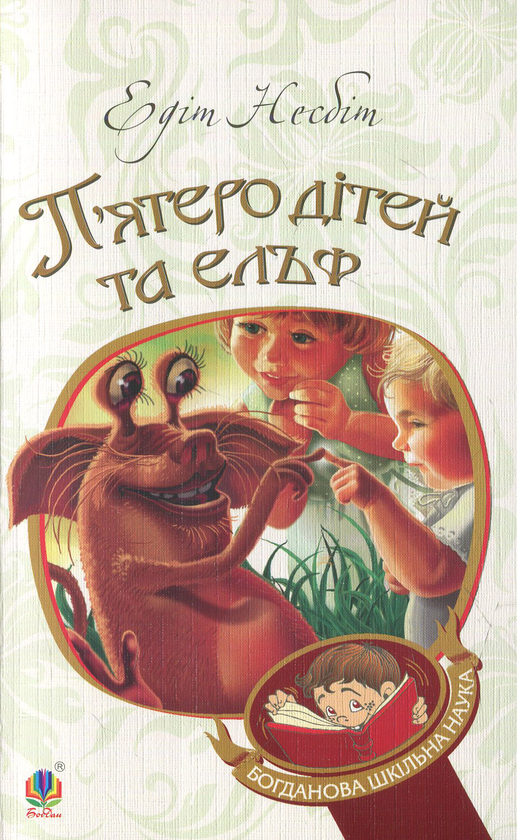 Паперова книга «П’ятеро дітей та ельф», автор Едіт Несбіт - фото №1