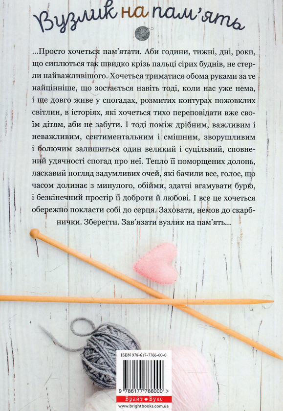 Бумажная книга «Вузлик на пам`ять. Історії та спогади про бабусю », автор Анна Осадко, Катерина Бабкина, Ирина Новицкая, Екатерина Кравцова, В. Лукин, Елена Осипова, Слава Свитова, Александра Орлова, Светлана Дидух-Романенко, Татьяна Новацкая-Титаренко, Валентина Захабура, Наталка Лищинская, Любовь Базь, Анастасия Куликова, Вита Парфенович, Алла Цеменко, Мила Руденко, Ольга Остапчук, Ксенислава Крапка, Виктория Романченко, Дарья Дмытрив, Наталия Коваливская, Виктория Курочка, Виталина Зиньковская, Марина Ещенко, Светлана Кострыкина, Юлия Хотинская, Любовь Еремичева, Виталина Макарык, Татьяна Граб-Безушко, Галина Заболотная - фото №1