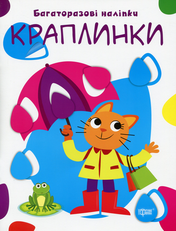 [object Object] «Нумо клеїти. Багаторазові наліпки. Краплинки» - фото №1