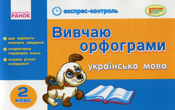 Книга Вивчаю орфограми. Українська мова. 2 клас