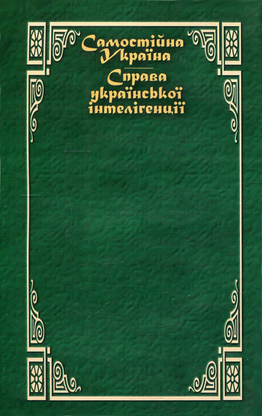 Бумажная книга «Самостійна Україна. Справа української інтелігенції», автор Николай Михновский - фото №1