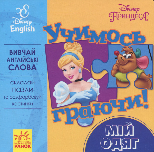 Бумажная книга «Учимось граючи! Книги з пазлами. Мій одяг Disney» - фото №1