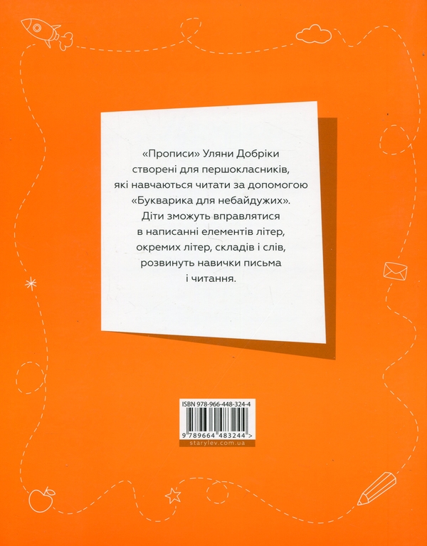 [object Object] «Букварик для небайдужих. Прописи. Частина 1», автор Уляна Добріка - фото №2 - мініатюра