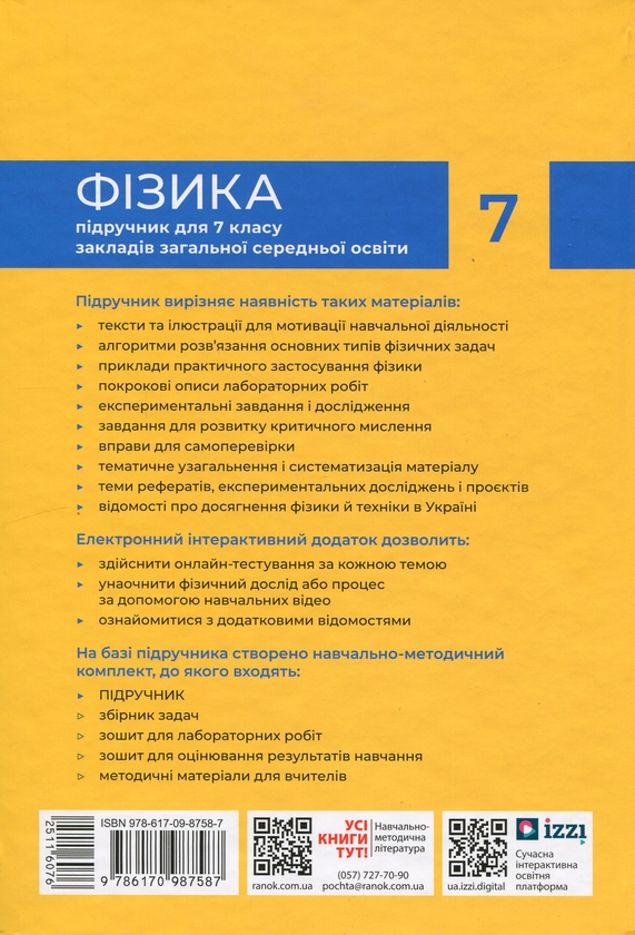 [object Object] «Фізика. 7 клас», авторов Виктор Барьяхтар, Фаина Божинова, Станислав Довгый, Николай Кирюхин, Елена Кирюхина - фото №3 - миниатюра