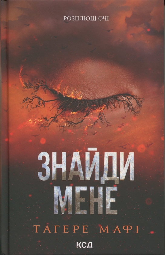 Паперова книга «Знайди мене. Новели. Книги 4.5 та 5.5», автор Таґере Мафі - фото №1