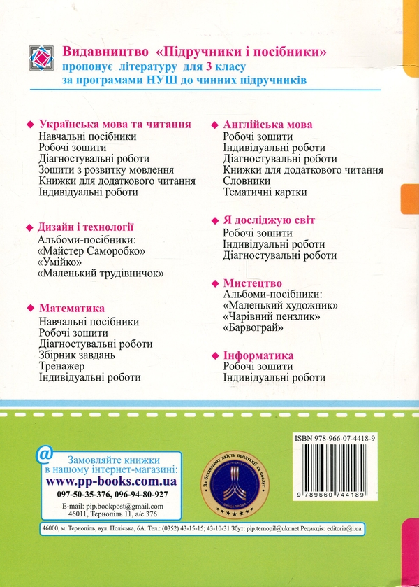 Бумажная книга «Математика. Робочий рошит. 3 клас. Частина 1 », авторов Антонина Заика, Светлана Тарнавская - фото №1