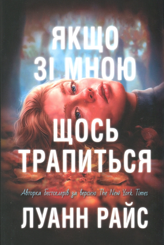 Бумажная книга «Якщо зі мною щось трапиться», автор Луанна Райс - фото №1