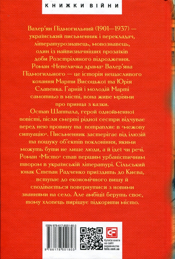 Бумажная книга «Місто. Невеличка драма. Остап Шаптала. Повість без назви», автор Валерьян Пидмогильный - фото №1