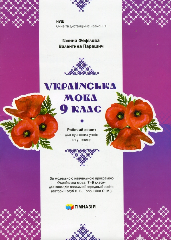 [object Object] «Українська мова. 9 клас. Робочий зошит для сучасних учнів та учениць», авторів Галина Фефілова, Валентина Паращич - фото №1