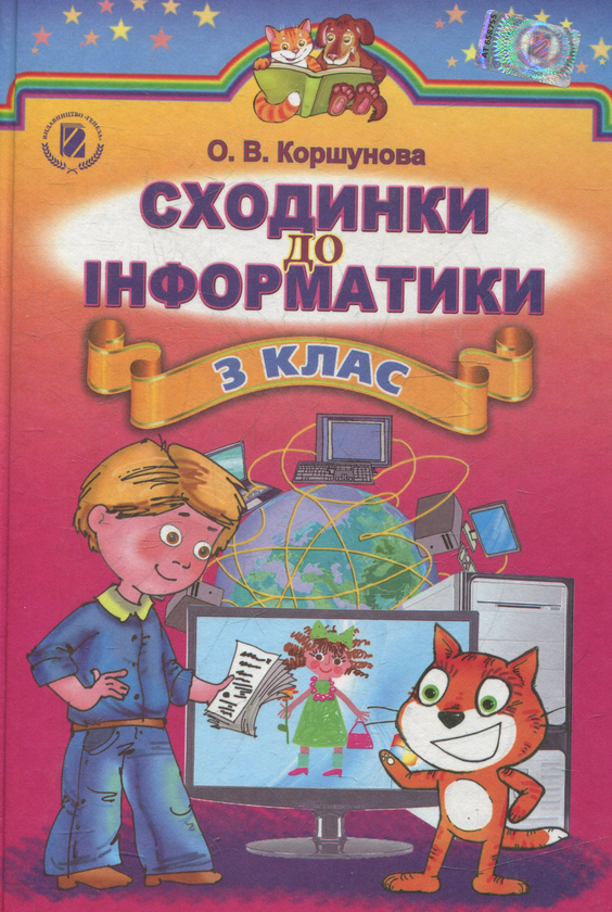 [object Object] «Сходинки до інформатики. 3 клас», автор Ольга Коршунова - фото №1