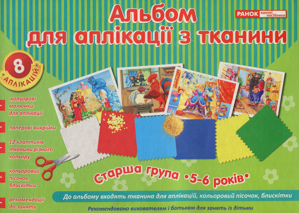 [object Object] «Альбом для аплікації з тканини. Старша група (5-6 років)» - фото №1
