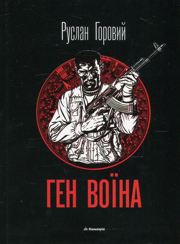Книга Ген воїна
