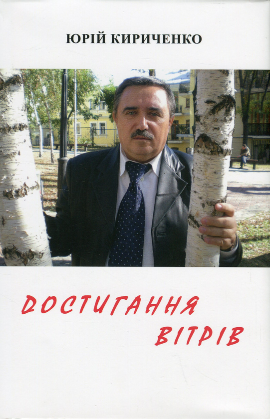[object Object] «Достигання вітрів», автор Юрий Кириченко - фото №1
