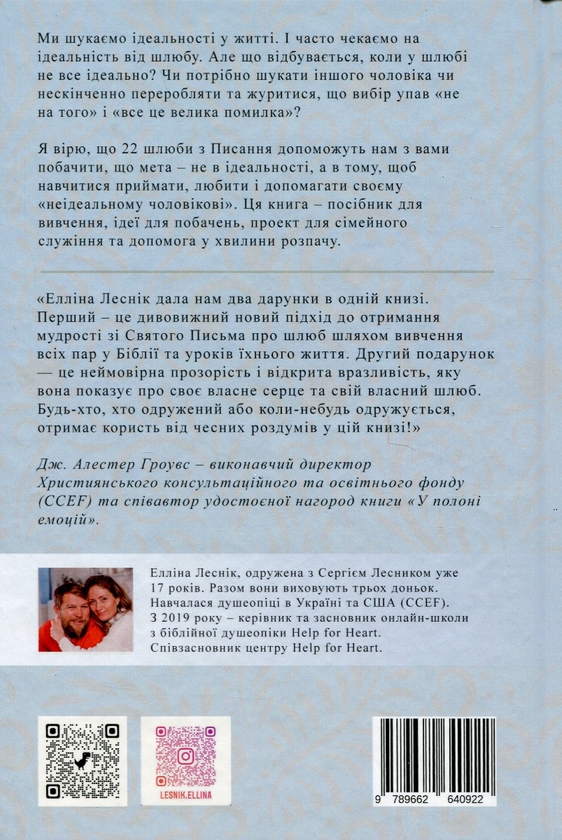 Паперова книга «Мій недосконалий шлюб. Від ілюзій до реальності», автор Елліна Лесник - фото №1