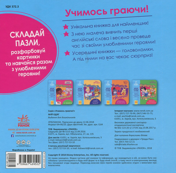 Бумажная книга «Учимось граючи! Книги з пазлами. Мій одяг Disney» - фото №1