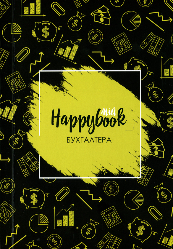  «Блокнот Figasse HappyBook Бухгалтера, фірмовий (ХБУ0001)», бренда Figasse - фото №1