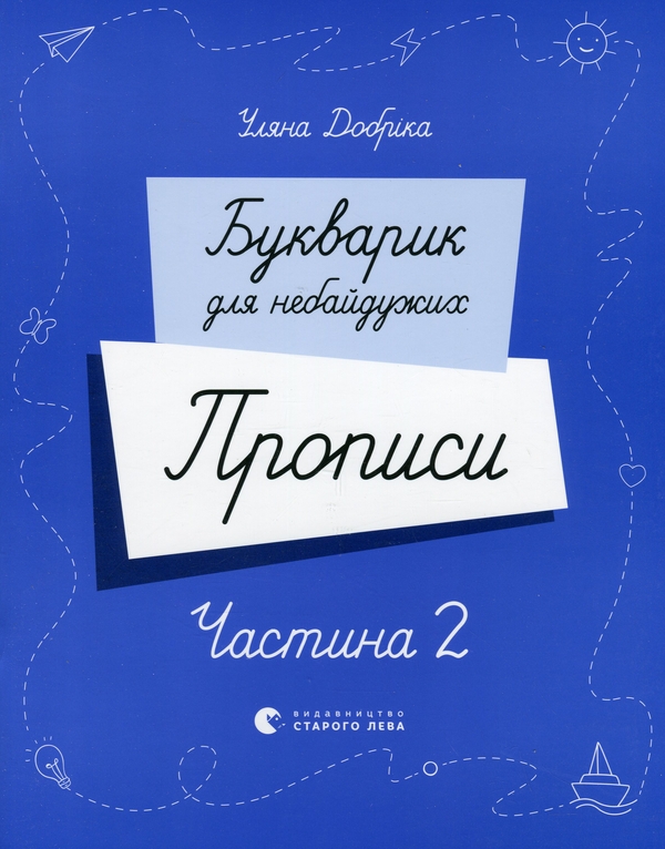 [object Object] «Букварик для небайдужих. Прописи. Частина 2», автор Уляна Добріка - фото №1