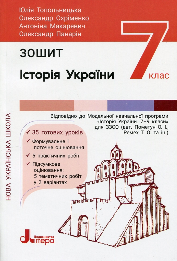 [object Object] «Історія України. 7 клас. Робочий зошит», авторів Юлія Топольницька, Олександр Охріменко, Антоніна Макаревич, Олександр Панарін - фото №1