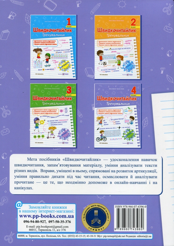 [object Object] «Швидкочитайлик. 4 клас. Посібник з розвитку навичок швидкочитання», авторів Алла Савчук, Галина Сапун - фото №2 - мініатюра