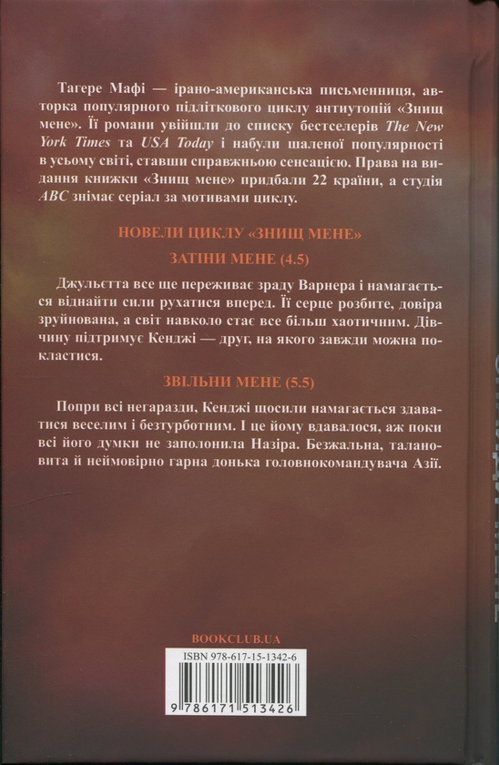Паперова книга «Знайди мене. Новели. Книги 4.5 та 5.5», автор Таґере Мафі - фото №1
