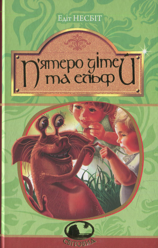 Бумажная книга «П’ятеро дітей та ельф», автор Эдит Несбит - фото №1