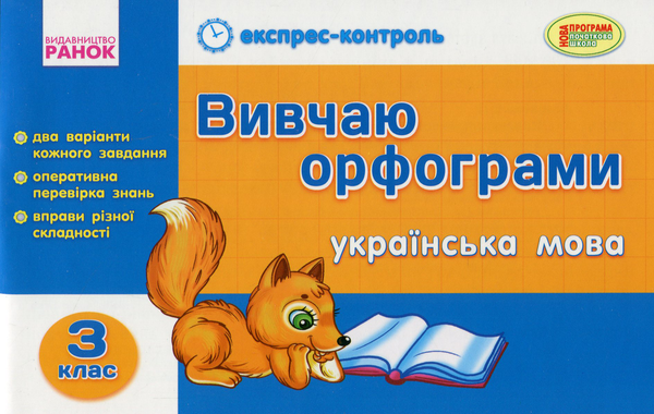 Книга Вивчаю орфограми. Українська мова. 3 клас