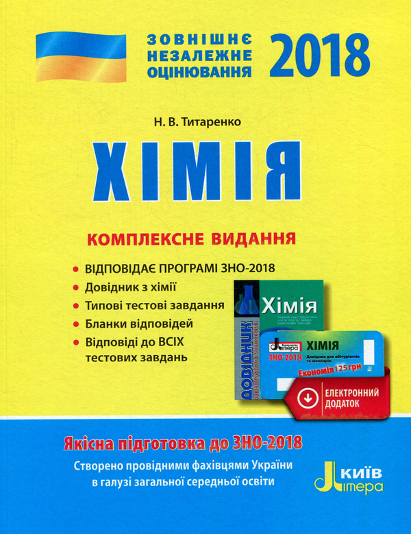 Паперова книга «Хімія. ЗНО 2018. Комплексне видання (+ скретч-карта)» - фото №1