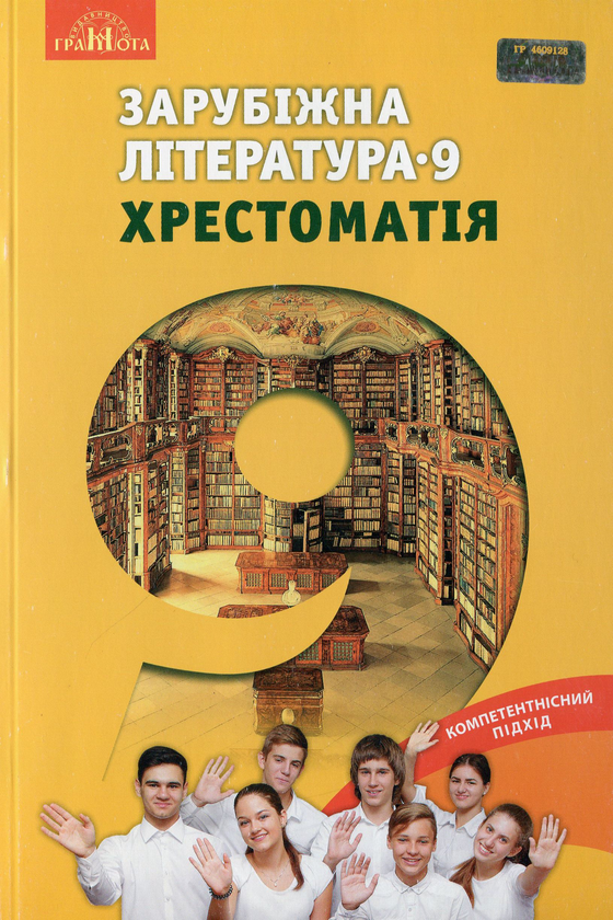 Бумажная книга «Зарубіжна література. Хрестоматія. 9 клас», авторов Ольга Николенко, Ольга Орлова, Людмила Юлдашева - фото №1