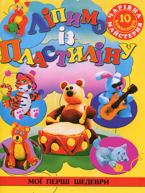 Бумажная книга «Ліпимо із пластиліну», авторов Алина Пицык, Ирина Гученко - фото №1