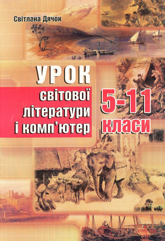 Бумажная книга «Урок світової літератури і комп'ютер. 5-11 класи», автор Светлана Дячок - фото №1