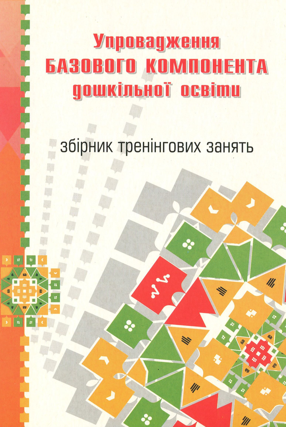 Книга Упровадження Базового компонента дошкільної освіти....