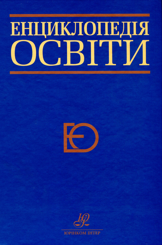 Книга Енциклопедія освіти