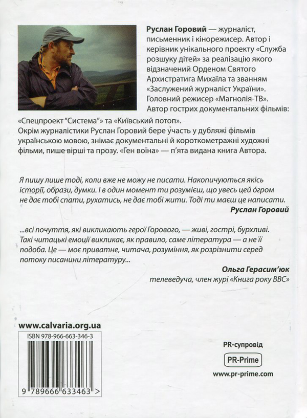Бумажная книга «Ген воїна», автор Руслан Горовый - фото №1