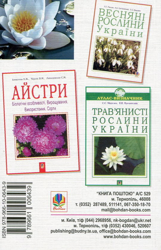 Бумажная книга «Рослини в міфах та легендах» - фото №1
