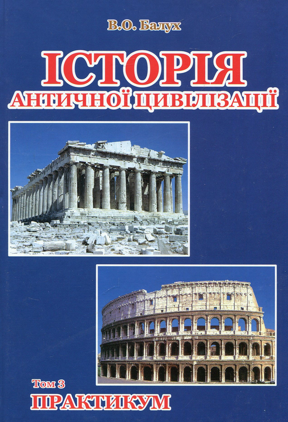 Книга Історія античної цивілізації. У 3-х томах. Том...