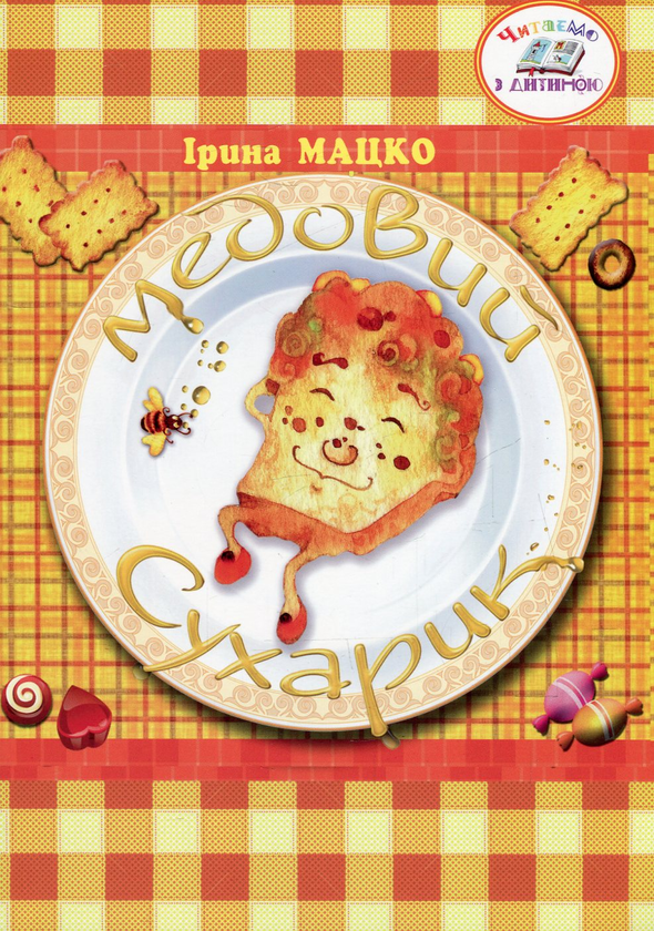 Книга Медовий сухарик