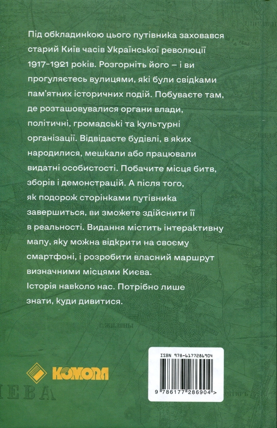 Бумажная книга «Київські адреси Української революції 1917–1921», авторов Ярослав Файзулин, Максим Майоров, Александр Кучерук - фото №1