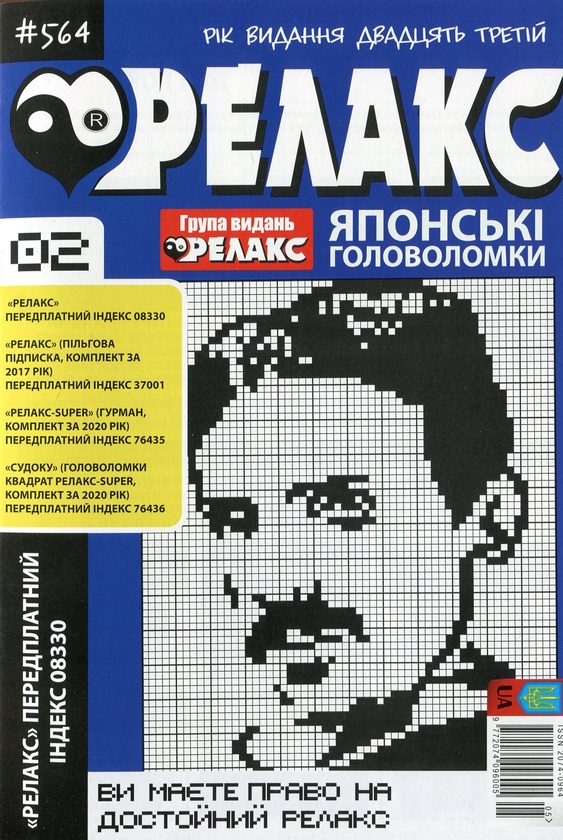 Бумажная книга «Японські головоломки «Релакс» (Комплект із 10 журналів за 2021 рік)» - фото №1