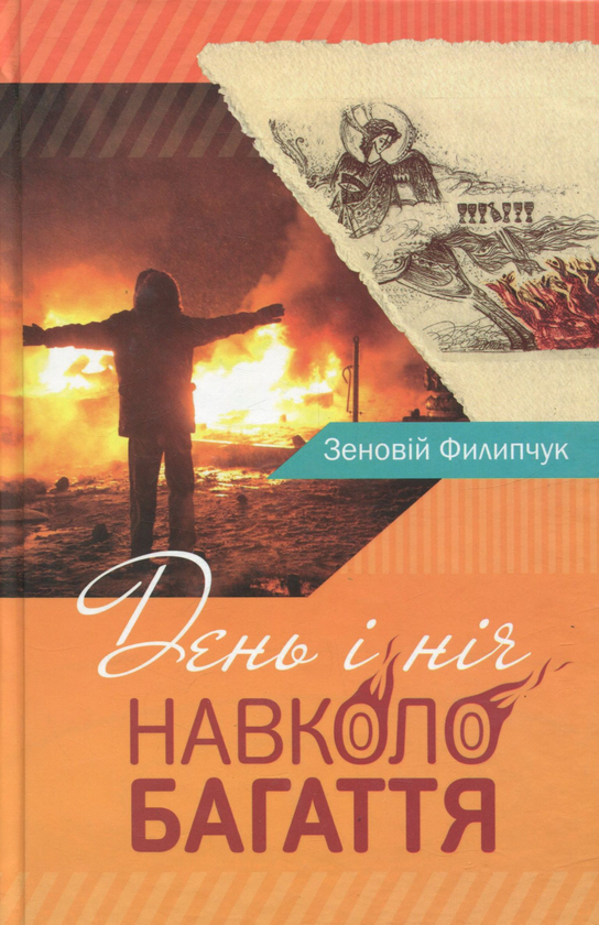 Бумажная книга «День і ніч навколо багаття », автор Зеновий Филипчук - фото №1