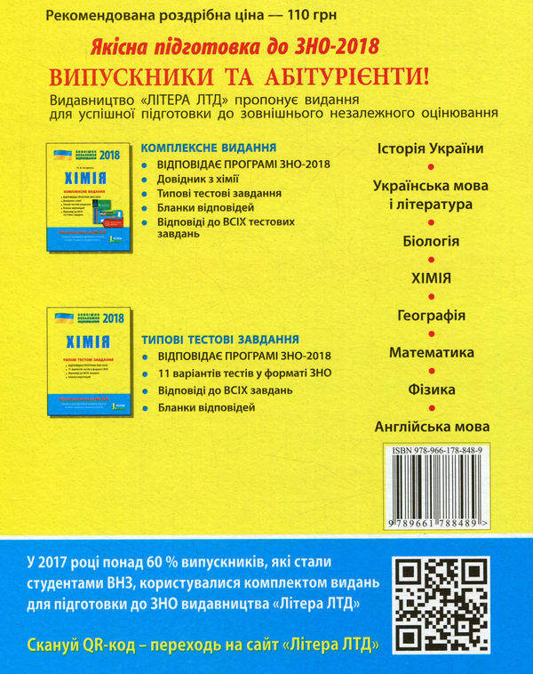 Паперова книга «Хімія. ЗНО 2018. Комплексне видання (+ скретч-карта)» - фото №1