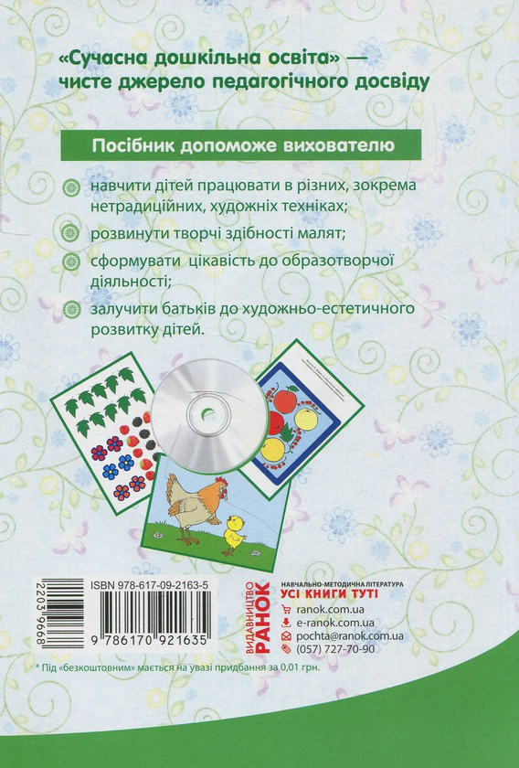 Бумажная книга «Образотворча діяльність. Молодша група (+ CD-ROM)», авторов О. Дроботий, М. Кривонос - фото №1
