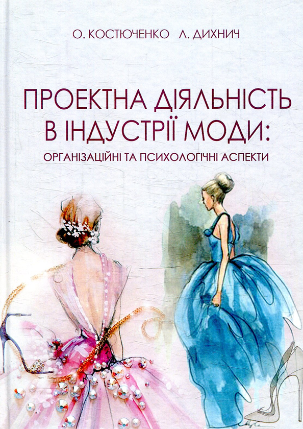 Книга Проектна діяльність в індустрії моди. Організаційні...