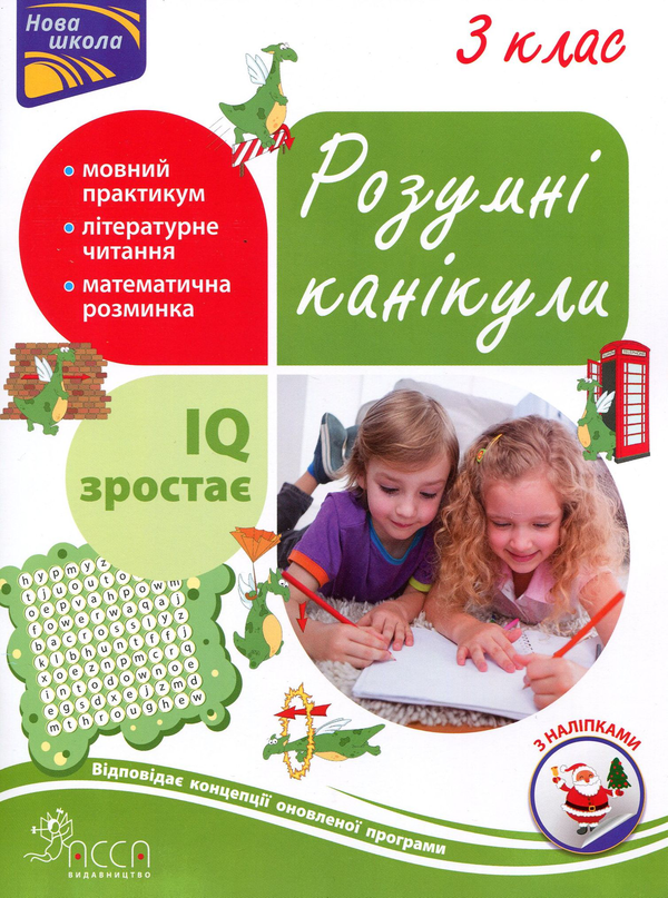 Книга Розумні канікули. 3 клас
