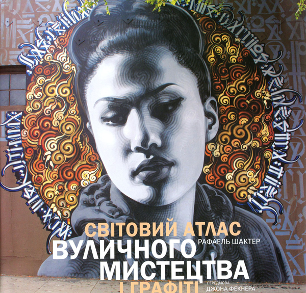Бумажная книга «Світовий атлас вуличного мистецтва і графіті», автор Рафаэль Шактер - фото №1