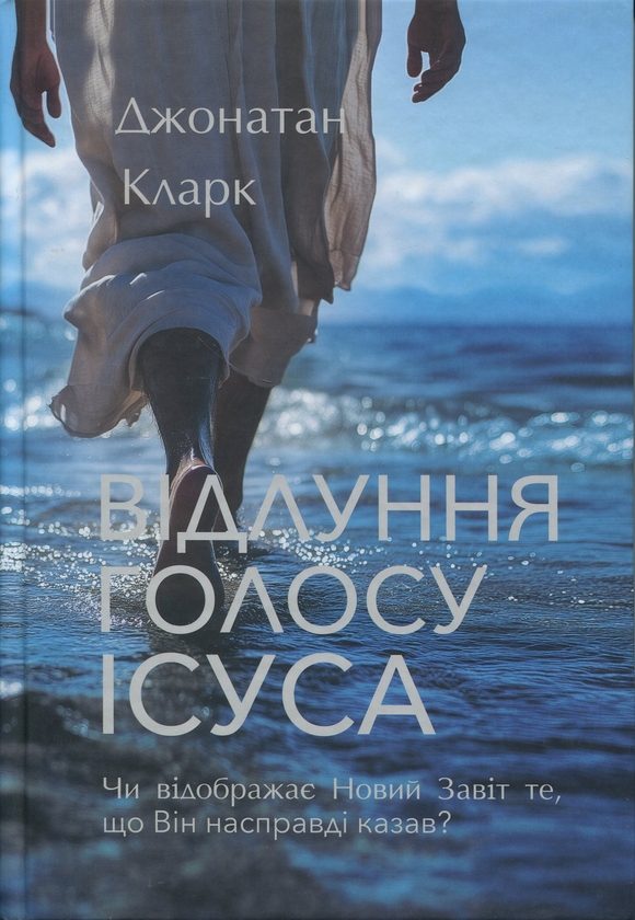 Книга Відлуння голосу Ісуса