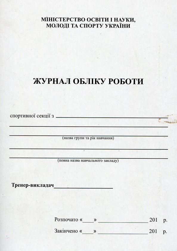 Книга Журнал обліку роботи спортивної секції