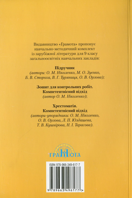 Бумажная книга «Зарубіжна література. Хрестоматія. 9 клас», авторов Ольга Николенко, Ольга Орлова, Людмила Юлдашева - фото №1